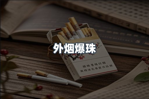 进口香烟